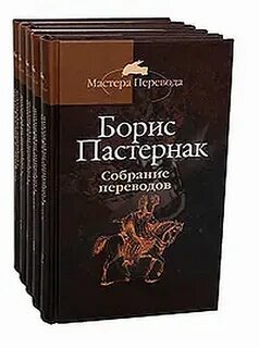 Пастернак собрание