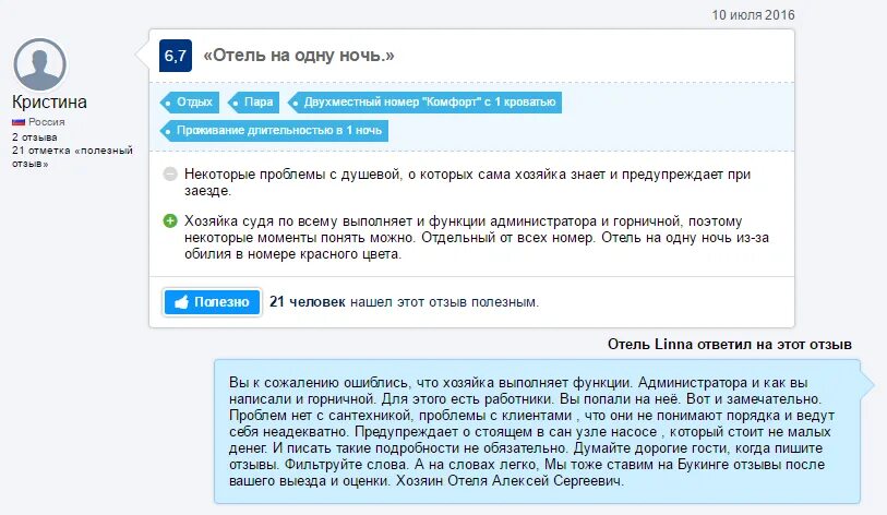 Положительные отзывы сайта. Плохой отзыв о гостинице пример. Отзыв об отеле. Как написать отзыв в гостинице образец. Плохой отзыв в гостинице образец.