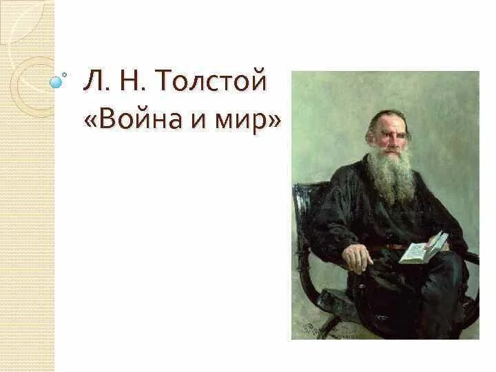 Л Н толстой и мир.