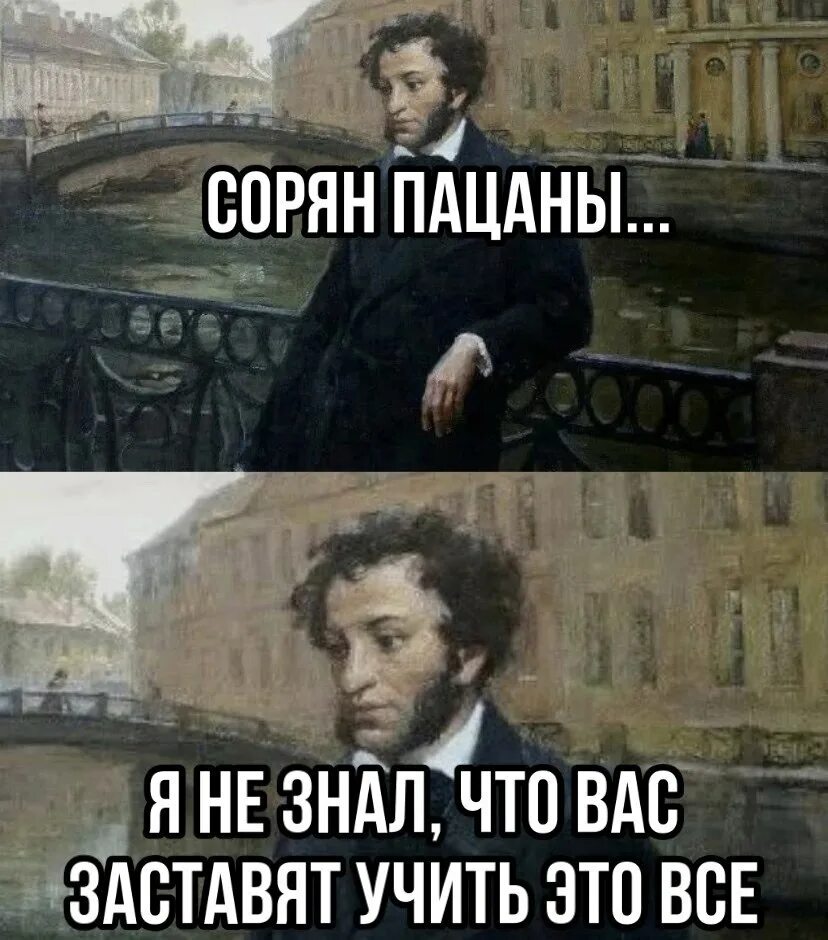 Извини детка я пацан нормальный. Сорян пацаны Пушкин. Пушкин мемы. Пушкин прикол. Пушкин смешные мемы.