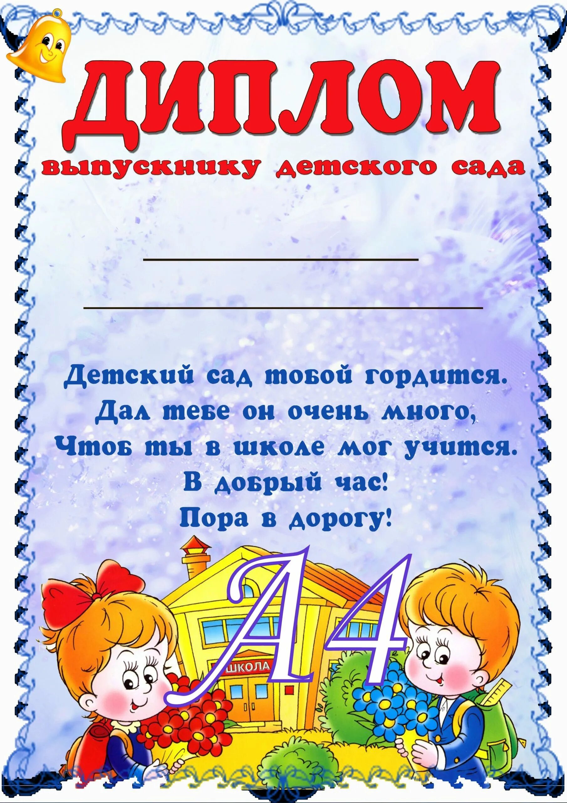 шаблон выпускника детского сада шаблоны. диплом выпускника детского ада. диплом об окончании детского сада. диплом выпускника детского ада. шаблон выпускника детского сада шаблоны.
