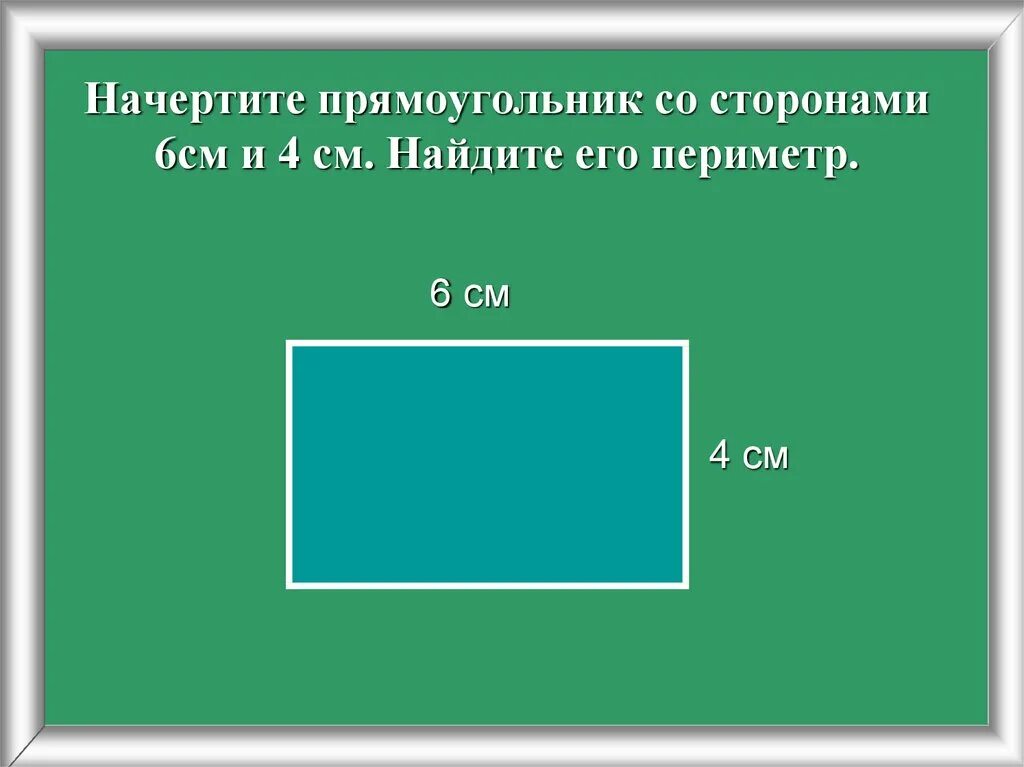 Прямоугольник со сторонами 2 и 7. Прямоугольник. Найти площадь прямоугольника. Начерти прямоугольник. Найти площадь прямоуголь.