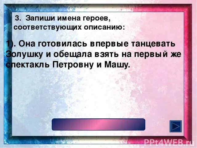 Кому из героев соответствует