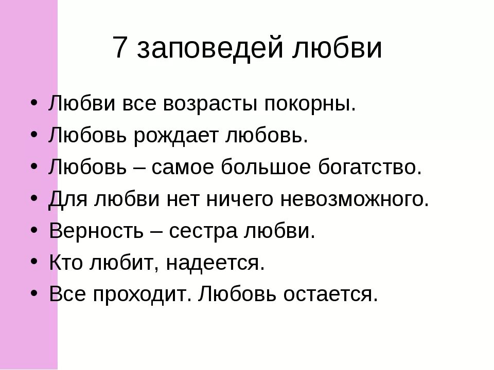 Возрасту покорны. 7 Заповедей. Любви все возрасты покорны. Любви все возрасты покорны стихи о любви. Заповеди любви.