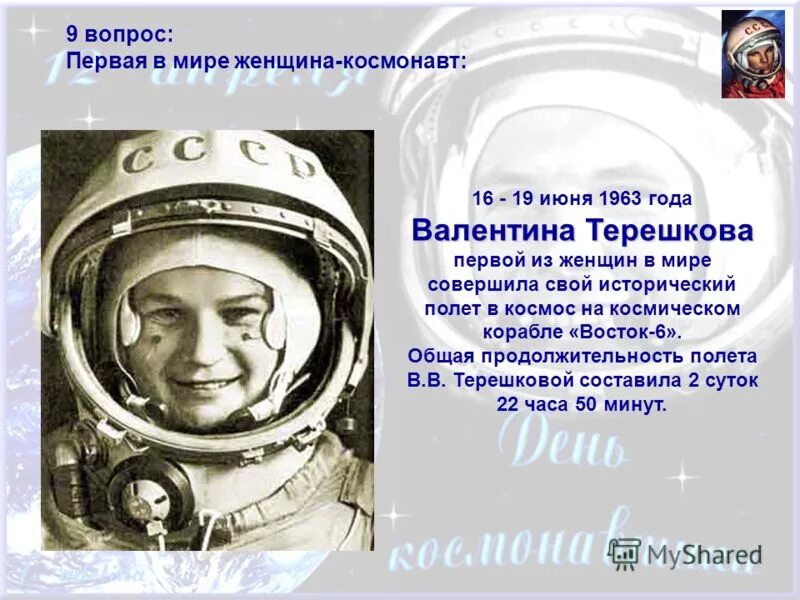 Первый полет терешковой в каком году. Терешкова первая женщина космонавт.