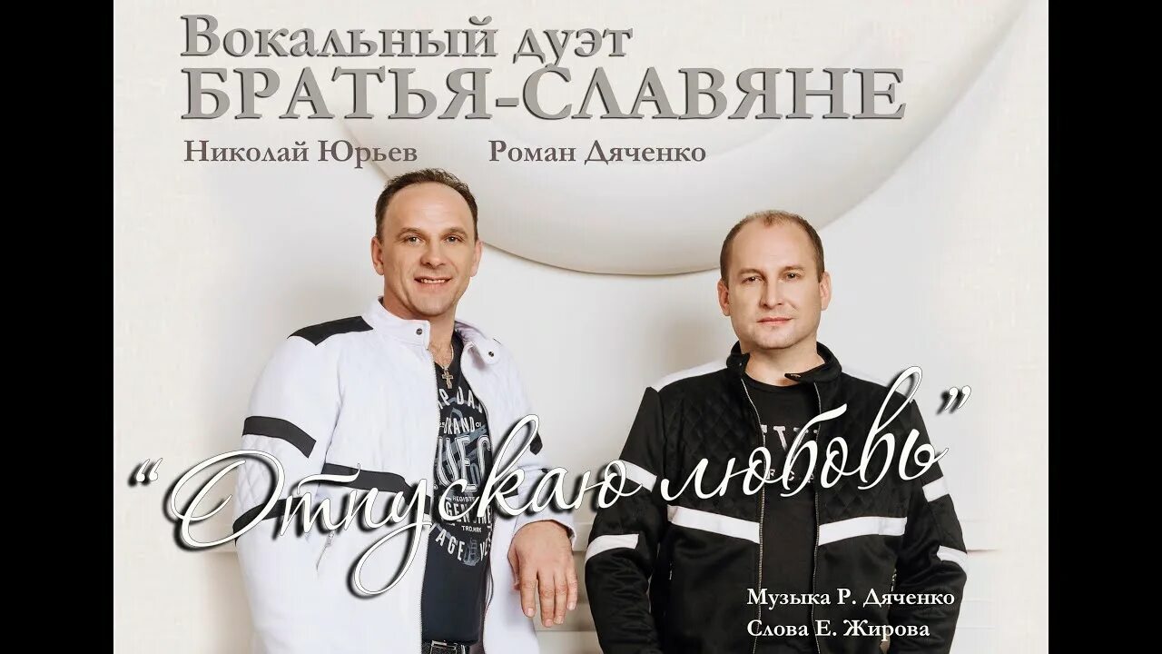 Братья славяне песни слушать. Вокальный дуэт братья славяне. Вокальный дуэт братья славяне. Братья славяне. Ансамбль славяне.