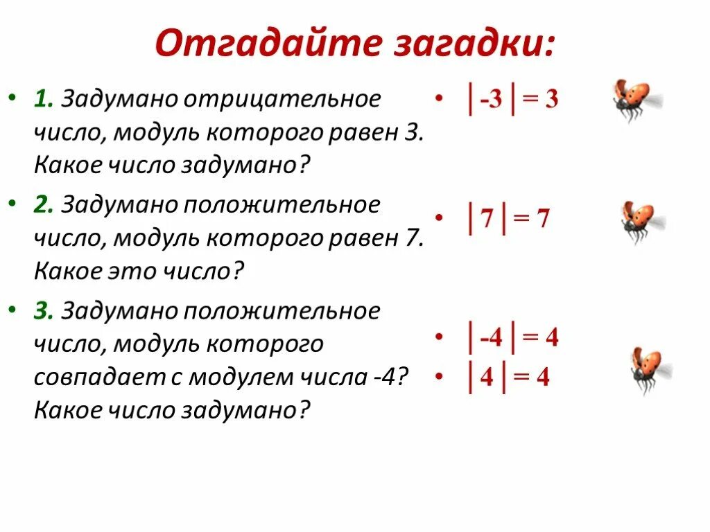 Модуль всегда положительный. Противоположные числа модуль числа. Математические загадки. Модуль отрицательного числа. Загадка про отрицательные числа.