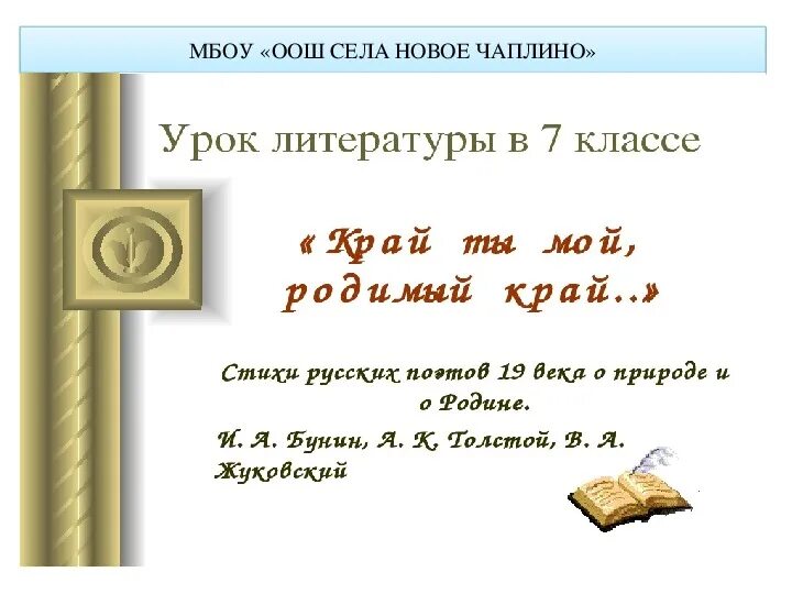 Толстой край ты мой анализ. Край ты мой родимый край 7 класс. Край ты мой родимый край толстой. Стихотворение Толстого край ты мой родимый край. Презентация на тему край ты мой родимый край.