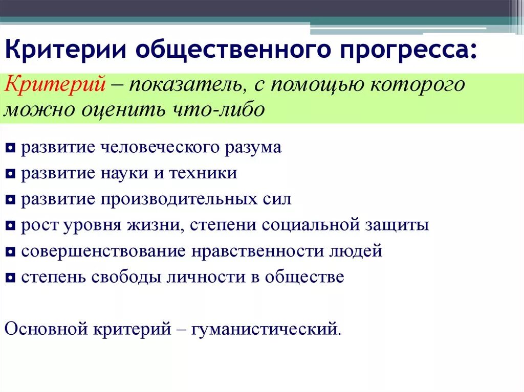 Примеры общественного прогресса в обществе. Каковы критерии общественного прогресса кратко. Критерии прогресса общества таблица. Критерии социального прогресса Обществознание. Критерии общественного прогресса Обществознание.