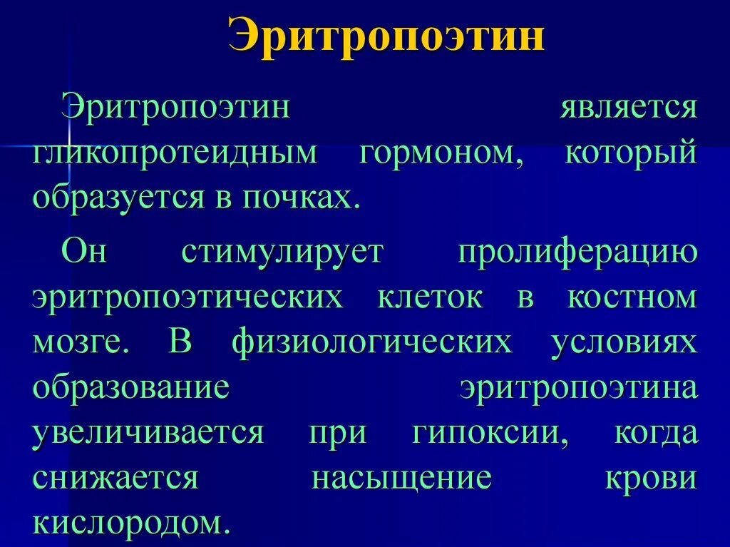 Эритропоэтин. Эритропоэтин биохимия. Препараты эритропоэтина. Эритропоэтин синтезируется в.