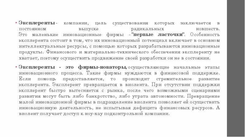 Компании эксплеренты. Предприятий - эксплерентов. Эксплеренты - это малые предприятия, специализирующиеся:. Коммутанты фирмы фото примеров. Время существования организации