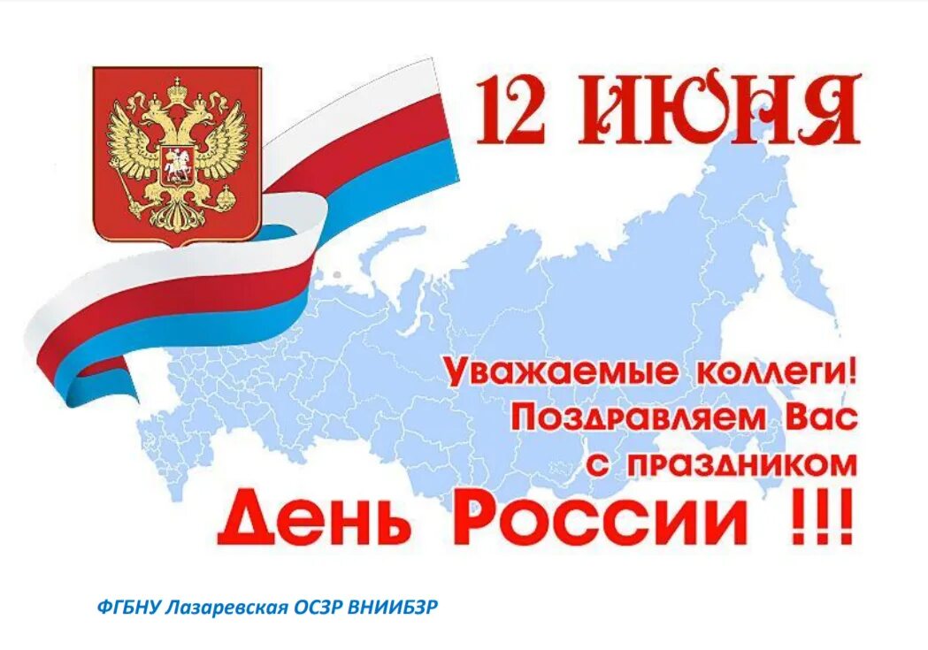 С днём России 12 июня. С днем России поздравления. Поздравление с дне России. Поздрааьения с днем Росс.