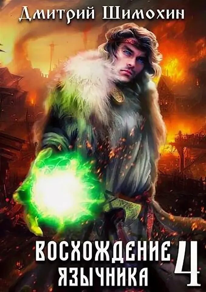 Аудиокнига восхождение язычника 3. Аудиокнига восхождение язычника 3. Аудиокнига восхождение язычника 3. Попаданец в тело гп. Аудиокнига восхождение язычника 3.