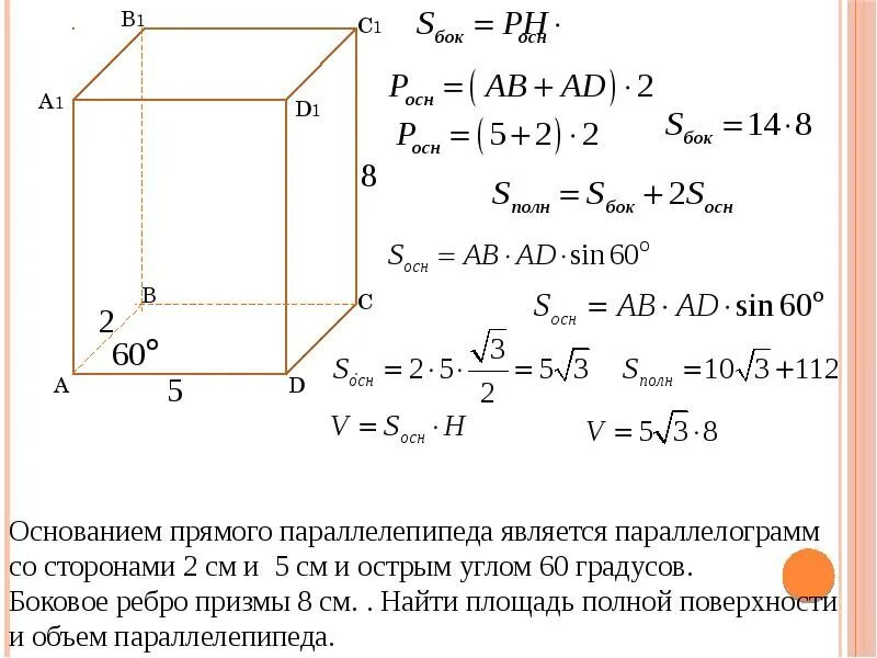 Прямой параллелепипед найти площадь боковой. Площадь основания прямого параллелепипеда. площадь основания прямоуг параллелепипеда. площадь основания параллелепипеда. основание прямой призмы параллелограмм.