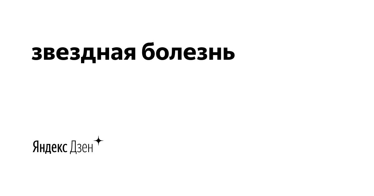 Звездная болезнь лечиться. Звездная болезнь сарказм. Звездная болезнь рисунок. Сектор звездная болезнь