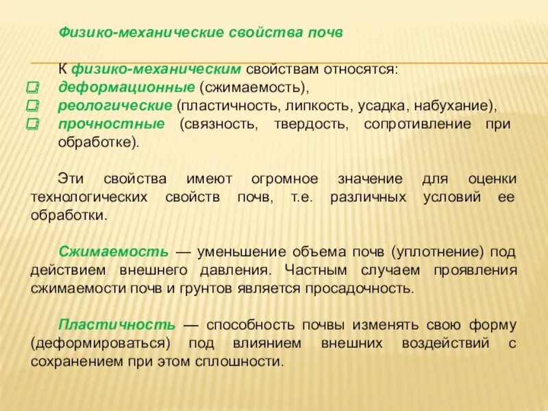 Механическое свойство формы. Физико-механические свойства почвы. Характеристика физико-механических свойств почвы.. К физико-механическим свойствам почв относятся:. Реологические свойства грунтов.