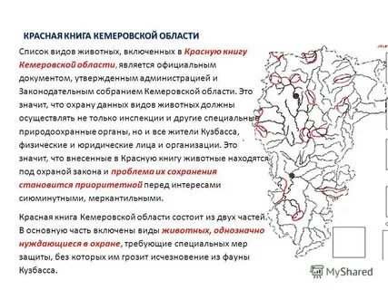 Красная книга кемеровской