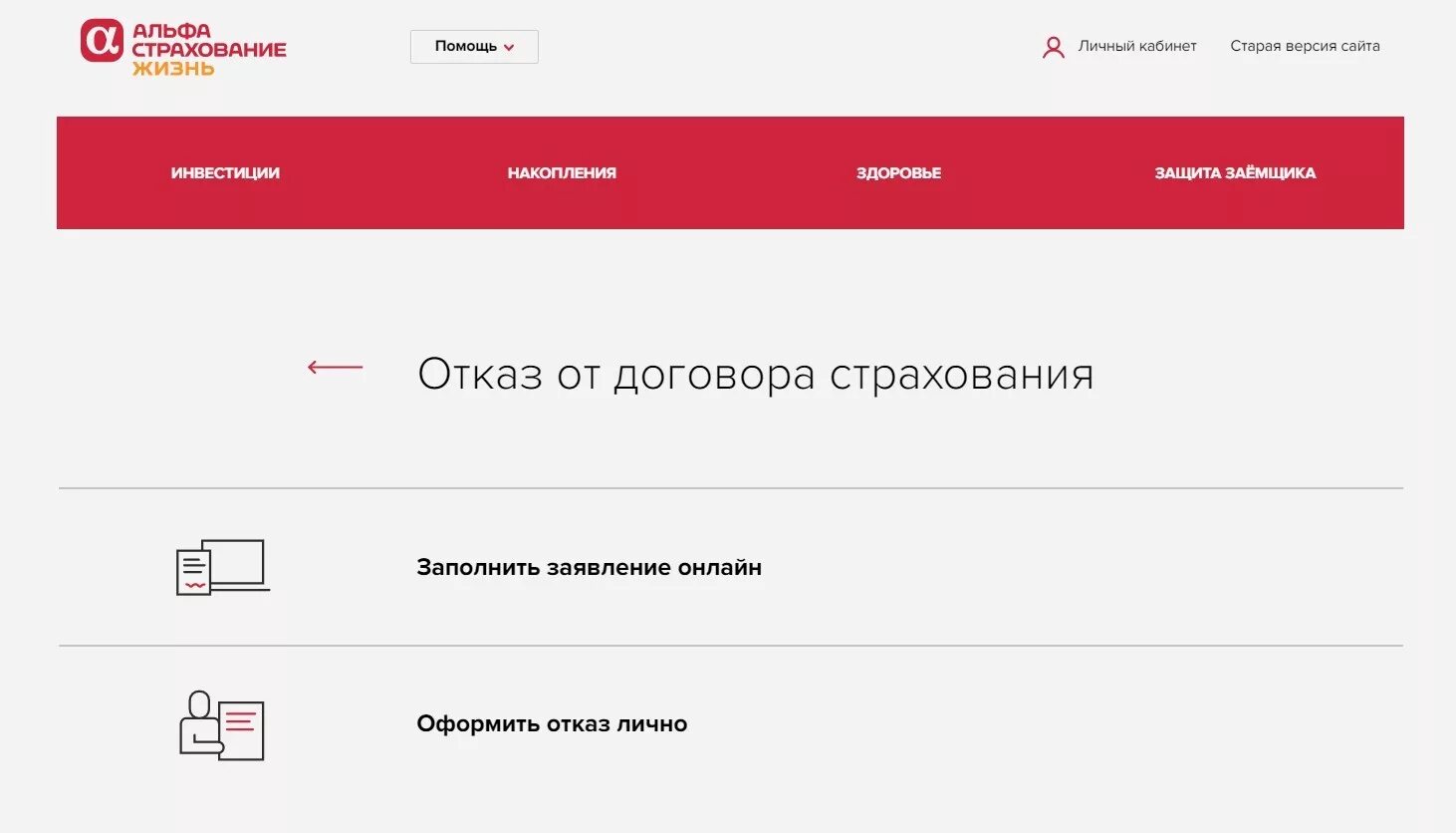 Www aslife ru. Альфастрахование отказ от страховки. Заявление об отказе от страховки Альфа страхования. Альфастрахование жизнь отказ от страховки. Бланк отказа от страховки альфастрахование.