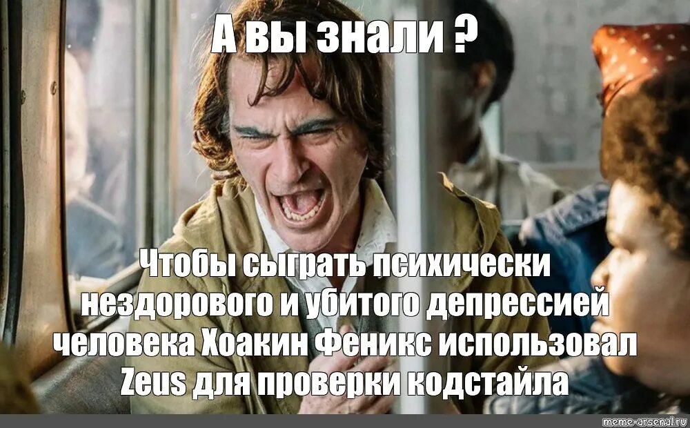 Просто сыграем роли. Чтобы сыграть психически нездорового человека Хоакин Феникс. Мем Хоакин Феникс чтобы сыграть. Хоакин Феникс Мем а вы знали. Хоакин Феникс чтобы сыграть.