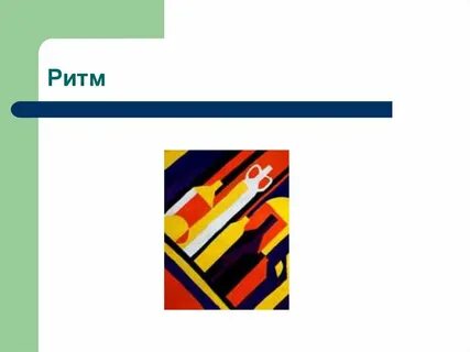 Ритм средство