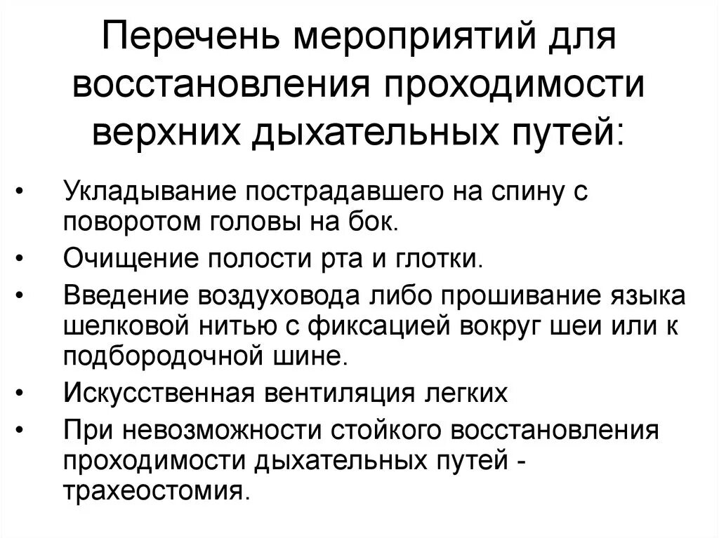 Способы восстановления проходимости дыхательных путей. Последовательность восстановления проходимости дыхательных путей. Восстановление проходимости дыхательных путей алгоритм. Методика восстановления проходимости верхних дыхательных путей.