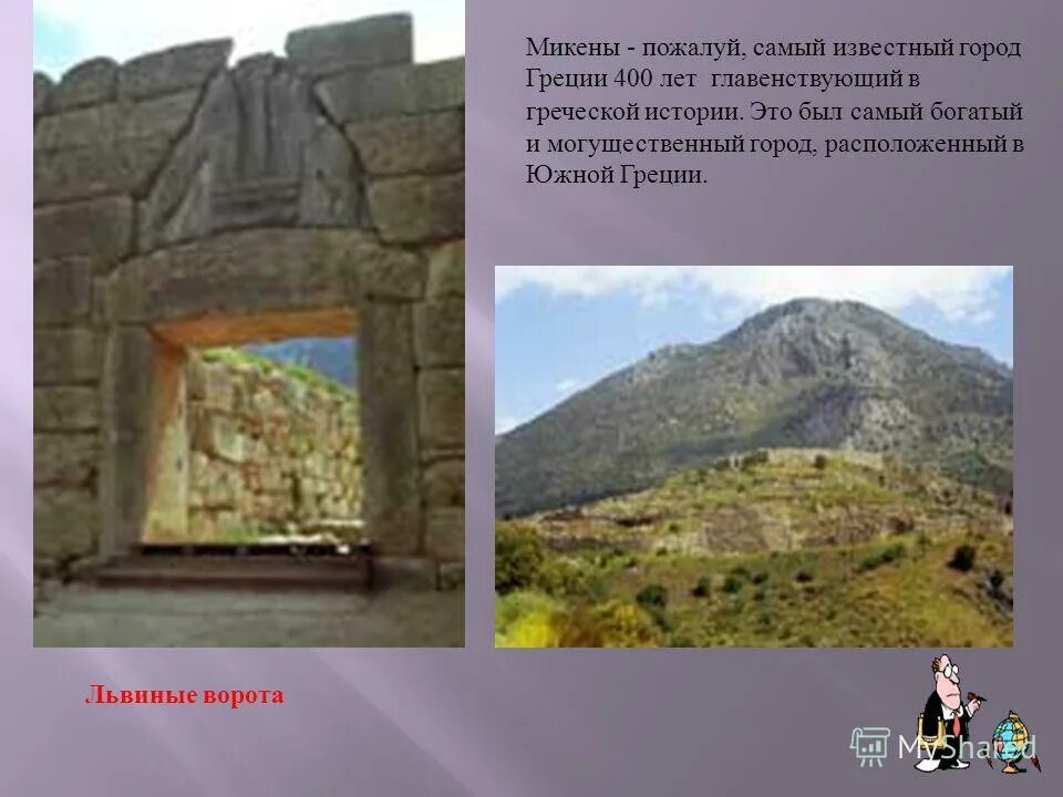 сравнить микенскую и критскую цивилизации. э. микены памятник культуры. до н. что вынуждало жителей микен и других греческих.