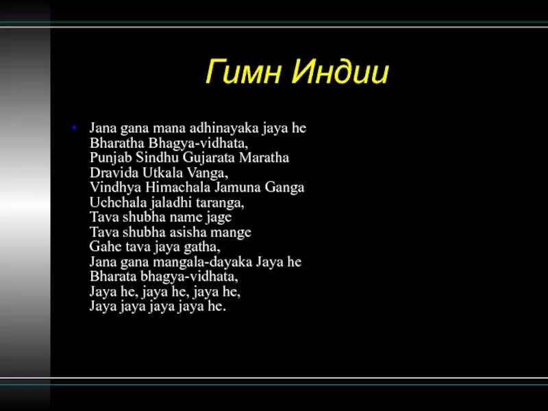 Гимн Индии. Гимн. Гимн Индии слова. Тексты песен Индия.