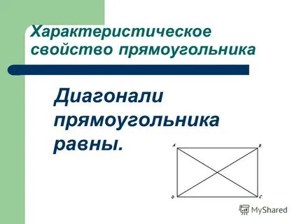 Сформулируйте определение прямоугольника