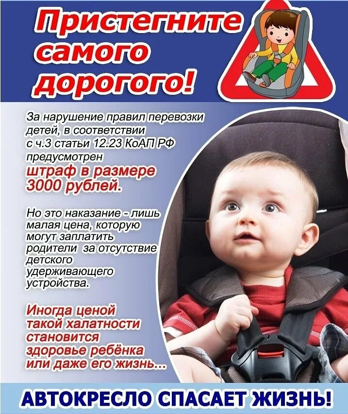 Перевозка детей в детском удерживающем устройстве. Памятка автокресло детям. автокресло для детей. ребенок главный пассажир. безопасность детей в автомобиле.