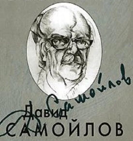 Произведения д самойлова. Самойлов поэт.