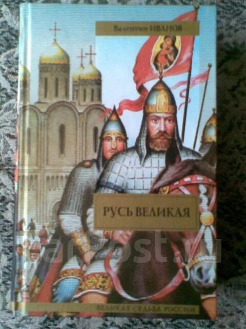 Сайт русь великая. Иванов Русь Великая 1.