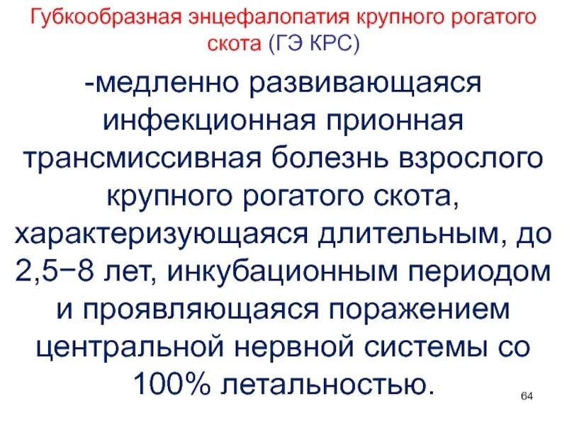 Губкообразная энцефалопатия крс. Губкообразная энцефалопатия крупного рогатого скота презентация. губчатая энцефалопатия крупного рогатого скота. губкообразная энцефалопатия крс возбудитель.
