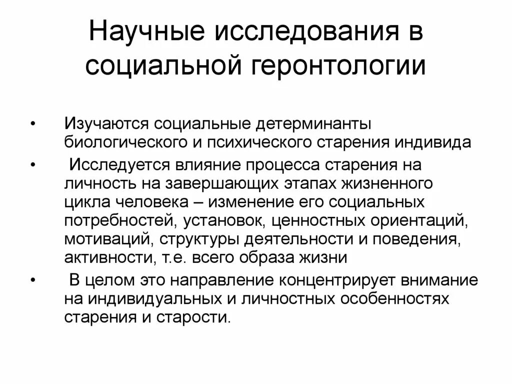 Исследования социальной активности. Методы исследования в геронтологии. Методы изучения геронтологии. Социальная геронтология. Методика исследования геронтологии.