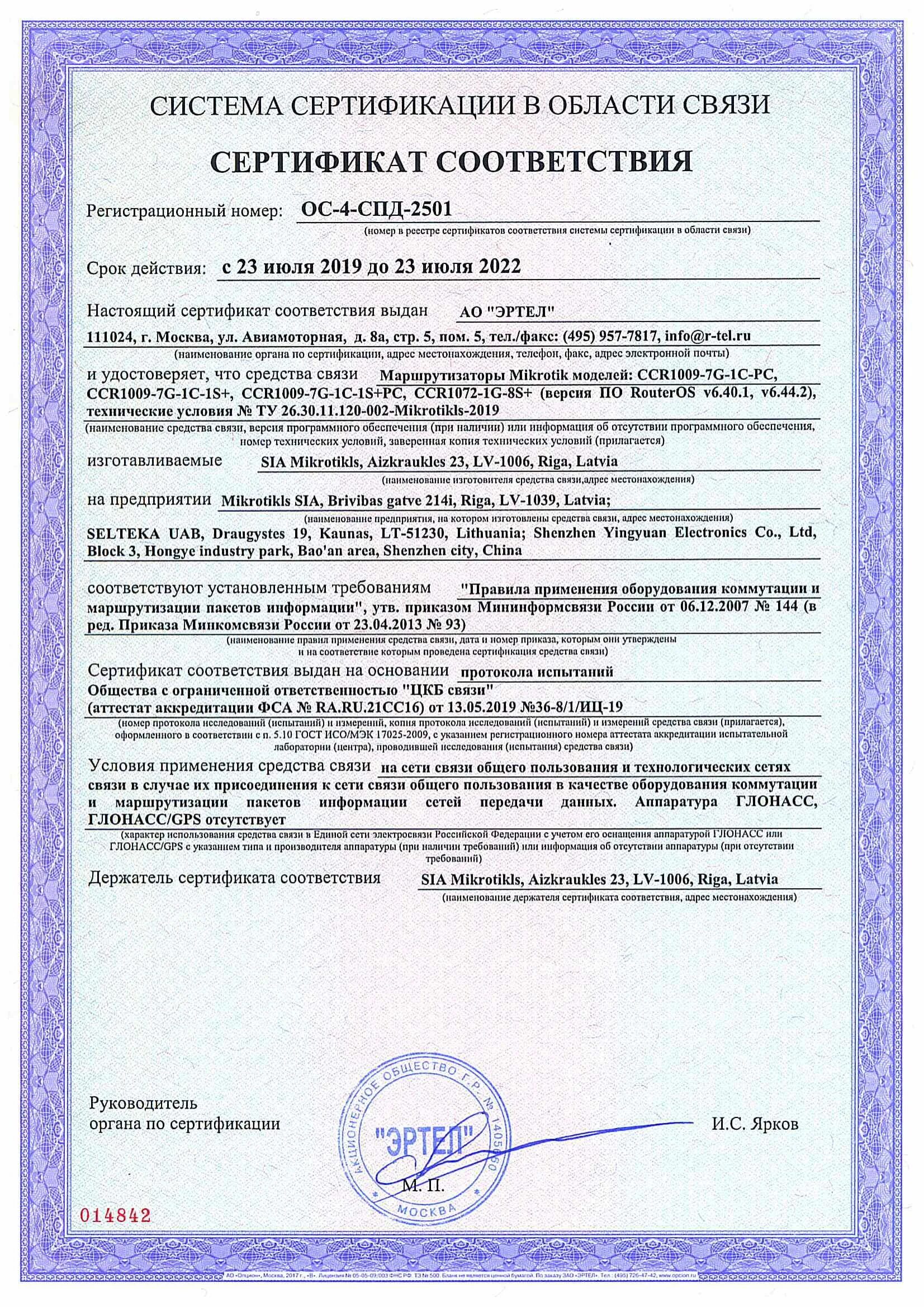 Спд 2. Сертификат микротик. сертификат на кронштейны. ос-4-спд-2507. сертификация на кронштейны.