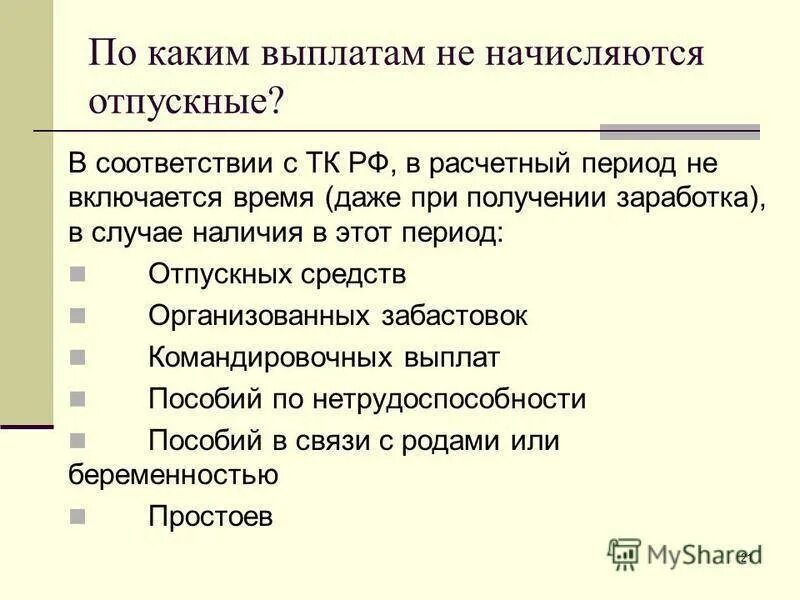 Начисление отпускных. Как начисляются отпускные. Как рассчитать отпускные в 2021. Как начисляются отпусн.