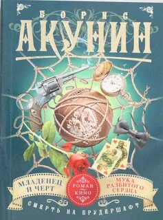 Муки разбитого сердца акунин слушать аудиокниги