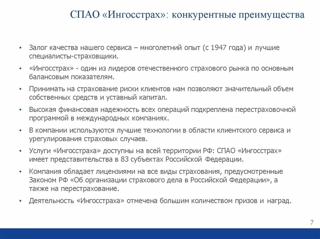 Публичные страховые общества. Страховое публичное акционерное общество ингосстрах. Ингосстрах преимущества компании. Страховые услуги ингосстрах. Общие преимущества страхования.