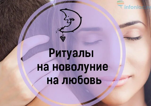 Обряды на новолуние. Обряд на любовь в новолуние. Картинки ритуалы в новолуние. Денежные ритуалы на новолуние. Мужчины на новолуние