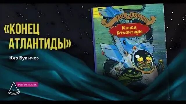 Конец атлантиды