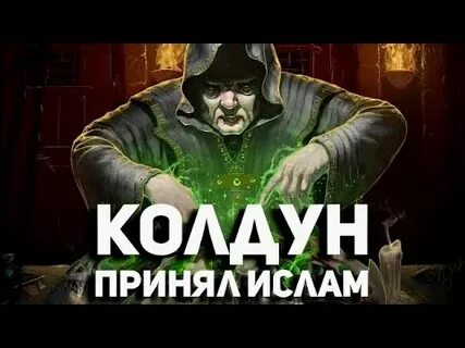 Бывший колдун
