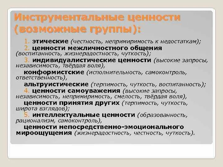 Роль ценностей в общении. Ценности межличностного общения. Инструментальные ценности примеры. Терминальные ценности и инструментальные ценности. Пример инструментальных ценностей.