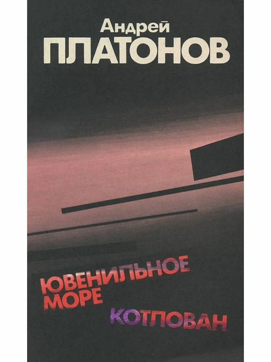 Книга котлован платонов отзывы. Платонов Ювенильное море. Ювенильное море Платонов иллюстрации.