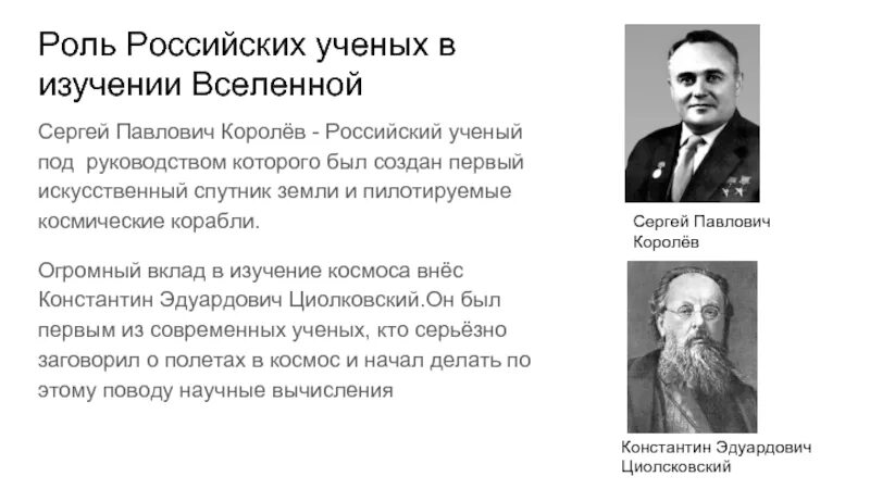 Роль российских ученых в изучении Вселенной. Ученые нашей страны. Роль ученого. Роль России в изучении космоса.