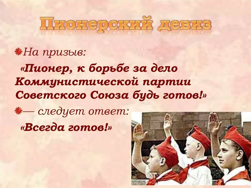 Будь готов текст песни. Девиз пионеров. Пионерские кричалки. Пионерские речевки и девизы. Речевки пионеров.