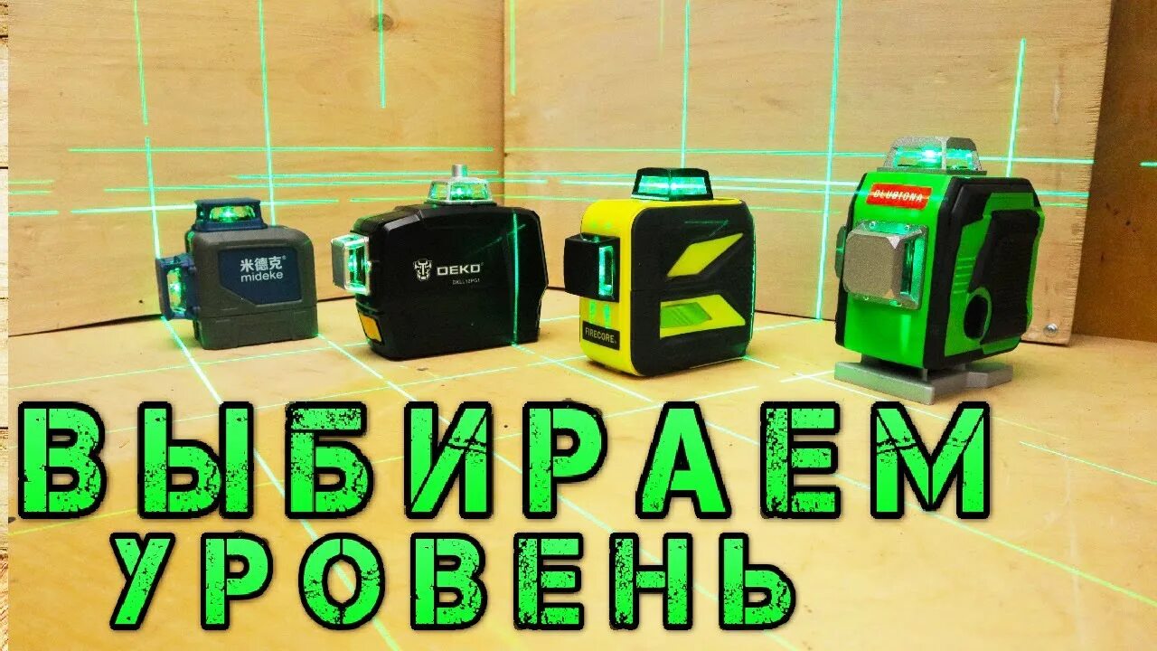 Deko уровень. Mideke лазерный уровень. лазерный нивелир clubiona. лазерный уровень фирекор f504. лазерный уровень деко.