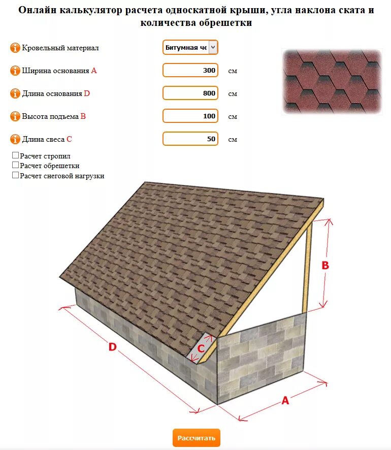 Рассчитать сколько материала. Калькулятор стропил односкатной кровли. Угол ската крыши калькулятор односкатной. Калькулятор уклона односкатной кровли. Сколько листов металлочерепицы нужно на крышу 100 кв.м.