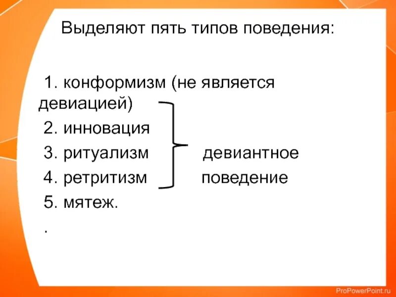 Типы социального поведения конформизм. Типы девиантного поведения инновация ритуализм ретритизм бунт. Инновация ритуализм ретритизм мятеж. Типы девиантного поведения инновация ритуализм.