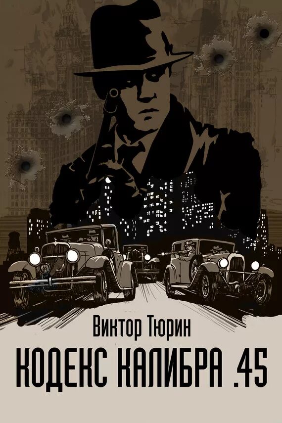 Тюрин цепной пес самодержавия. Тюрин виктор кодекс калибра .45. книги про гангстеров. тюрин в.и. &quot;профессионал&quot;. книга сухой закон.