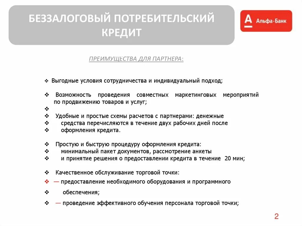 Модели потребительского кредита. Беззалоговый потребительский кредит. Альфа банк потребительский кредит. Условия кредитования Альфа банк. Условия предоставления потребительского кредита в Альфа банке.