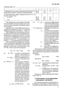 Теплотехнические характеристики ограждающих конструкций
